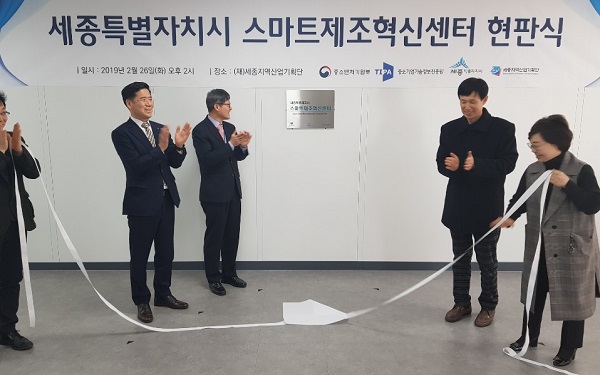 ▲ 세종시가 26일 세종SB플라자에서 ‘세종스마트제조혁신센터’ 개소식을 가졌다.ⓒ세종시