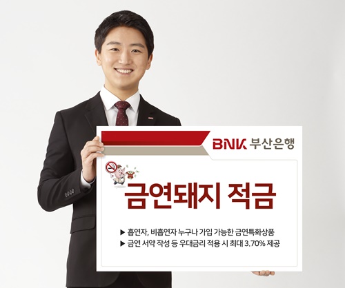 ▲ BNK부산은행이 오는 27일부터 '금연돼지 적금' 상품을 판매한다. ⓒBNK부산은행