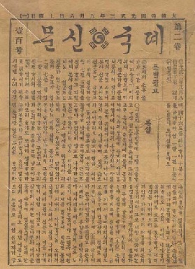 ▲ 1898년 7월 이종일이 이승만과 함께 창간한 [제국신문]ⓒ자료사진