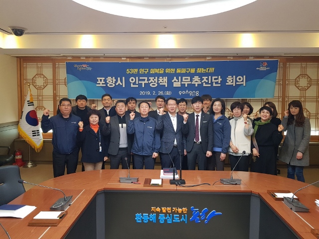 ▲ 포항시가 인구정책 실무추진단 회의를 개최하고 기념촬영을 하고 있다.ⓒ포항시