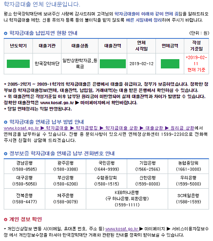 ▲ 학자금대출 연체 시 한국장학재단이 이메일을 통해 발송하는 안내문. 은행별 출금시간에 대한 사항은 안내하지 않고 있다.