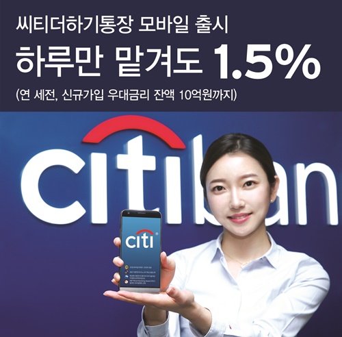 ▲ 씨티은행은 27일부터 ‘씨티더하기통장’ 신규 가입 고객을 대상으로 최고 1.5%의 우대금리를 적용한다. ⓒ씨티은행