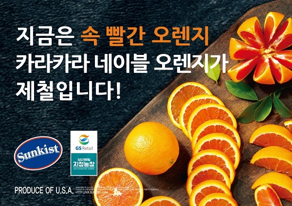 ▲ GS수퍼마켓, GS25에서 판매하는 속 빨간 오렌지ⓒGS리테일