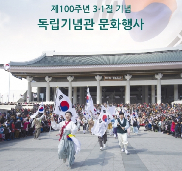 ▲ 천안 독립기념관 3·1운동 100주년 기념 문화행사 포스터.ⓒ독립기념관