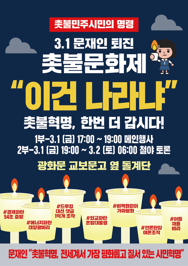 ▲ '이게 나라냐'문재인 퇴진 집회 ⓒ전대협 제공