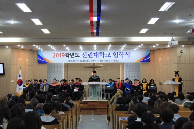 ▲ 선리대학교의 '2019학년도 신입생 입학식' 개최 모습.ⓒ선린대학교