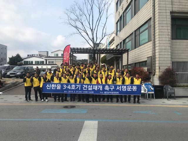 ▲ 울진군이장연합회는 지난 27일 신한울 3,4호기 원전 건설 정부약속 이행을 촉구했다.ⓒ울진군