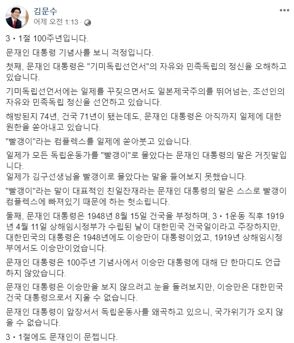 ▲ 김문수 전 경기지사가 2일 페이스북에 문재인대통령 3.1절 경축사에 대한 소감을 밝혔다.ⓒ페이스북