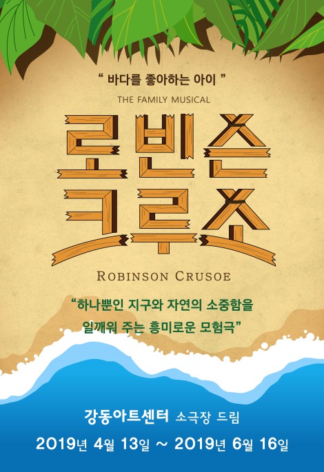 ▲ 가족 뮤지컬 '로빈슨 크루소' 메인 포스터.ⓒ강동아트센터, 문화공작소 상상마루