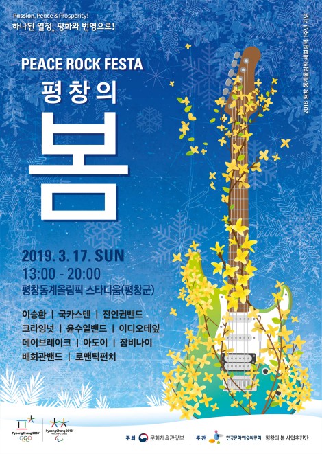 ▲ '평창의 봄 PEACE ROCK FESTA' 포스터.ⓒ한국문화예술위원회