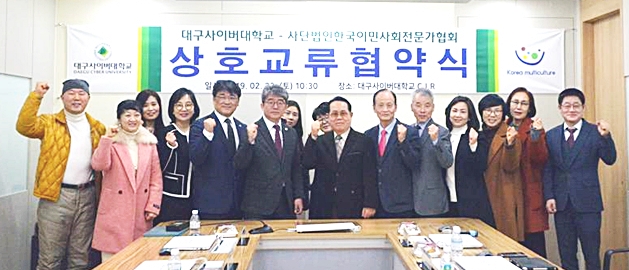 ▲ 대구사이버대가 (사)한국이민사회전문가협회와 상호교류협약을 체결했다.ⓒ대구사이버대