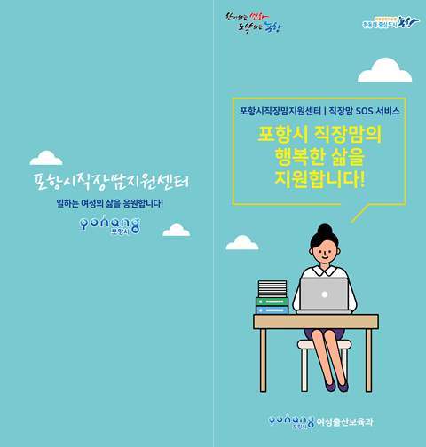 ▲ ‘직장맘 SOS 서비스’ 홍보 리플렛.ⓒ포항시