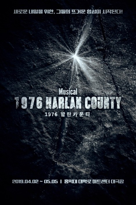 ▲ 뮤지컬 '1976 할란카운티' 티저 포스터.ⓒ이터널저니