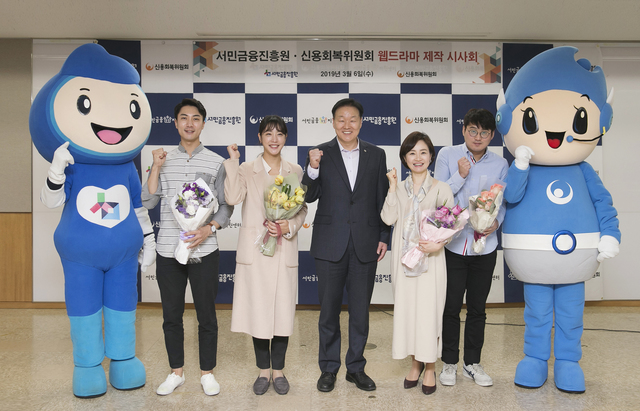 ▲ 서민금융진흥원과 신용회복위원회가 6일 서민들의 실제 이야기를 소재로 제작한 웹 드라마  시사회를 개최하고 단체사진을 촬영하고 있다. 왼쪽부터 배우 태웅, 임지민, 이계문 원장 겸 위원장, 배우 권경하, 김길영 PD.ⓒ서민금융진흥원