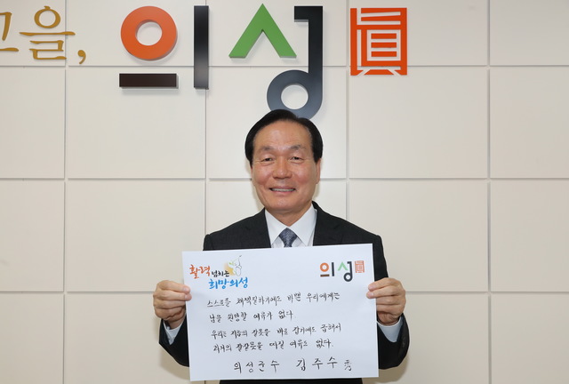 ▲ 김주수 의성군수는 3.1 독립선언서 필사 챌린지 캠페인에 동참했다.ⓒ의성군