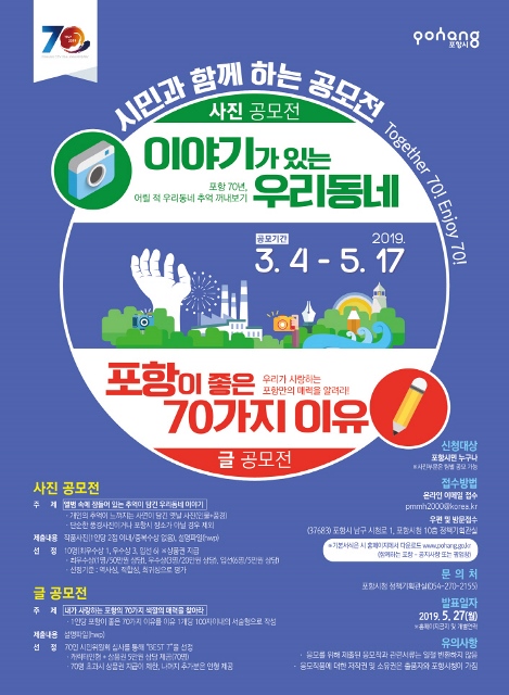▲ 시승격 70년 기념 시민 사진 및 글 공모전 홍보 포스터.ⓒ포항시