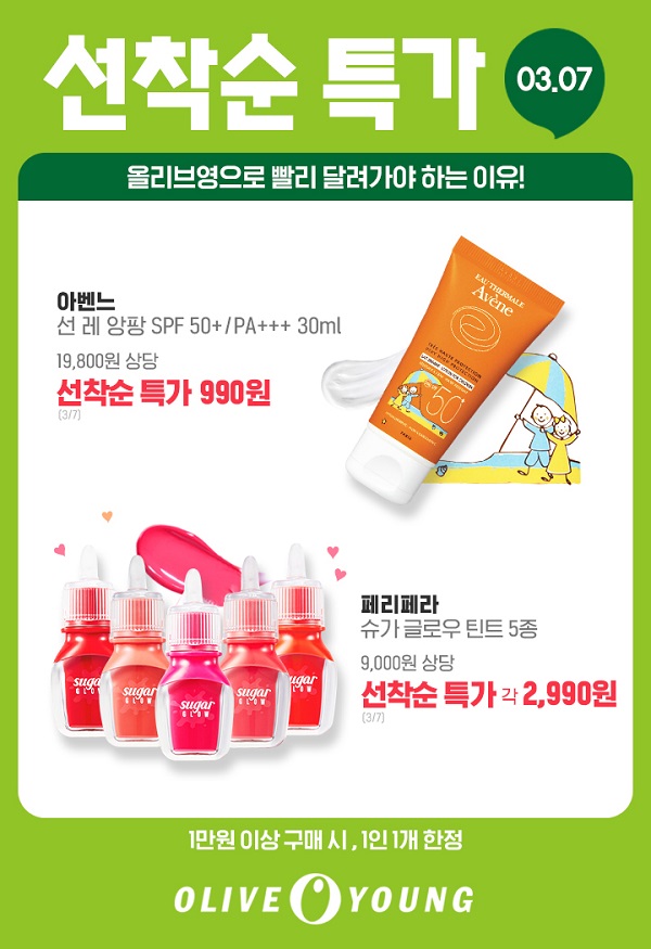 ▲ 올리브영 올영세일 '선착순 특가' 행사 ⓒCJ올리브네트웍스