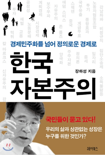 ▲ 장하성 주중대사 내정자가 쓴 '한국자본주의' 저서 표지. 해당 저서는 중국어 번역판으로도 출시된 것으로 알려졌다.ⓒ도서판매 사이트 YES24 화면 갈무리