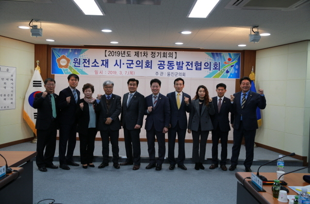 ▲ 원전소재 시·군의회 공동발전협의회(회장 황운철 기장군의회 의장)는 2019년 제1차 회의를 개최했다.ⓒ울진군