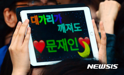 ▲ 2017년 당시 문재인 대통령 후보를 지지하기 위해 '대깨문' 문구를 들고 있는 시민 ⓒ 뉴시스AP 무단 전재및 재배포 금지