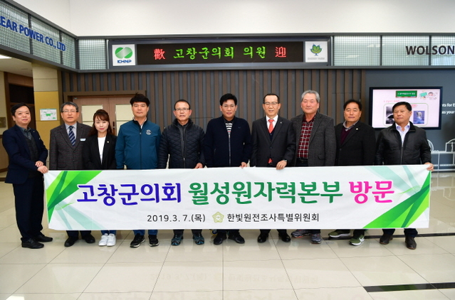 ▲ 전북 고창군의회 의원 일행이 경주 월성원자력본부를 방문했다.ⓒ월성원전