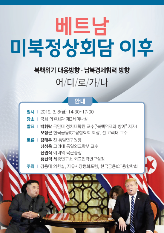 ▲ '베트남 미북정상회담 이후 북핵위기 대응방향·남북경제협력 방향' 포스터. ⓒ김용태 의원실