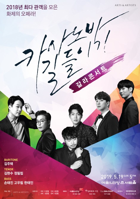 ▲ 오페라 '카사노바 길들이기' 갈라 콘서트 포스터.ⓒ아트앤아티스트