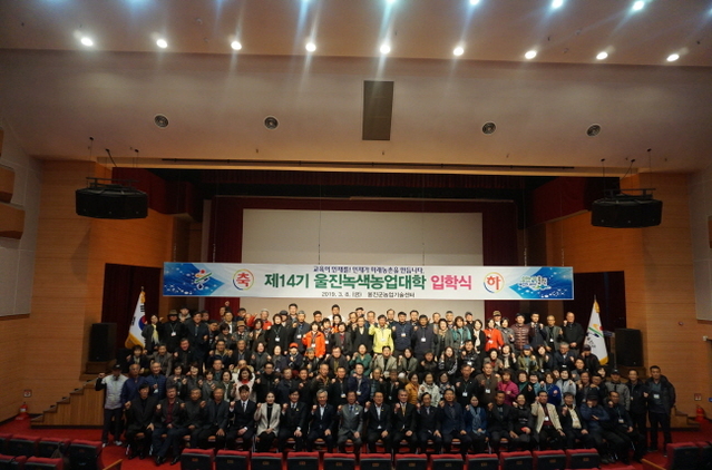 ▲ 제14기 울진녹색농업대학의 입학식 개최 기념촬영 장면.ⓒ울진군