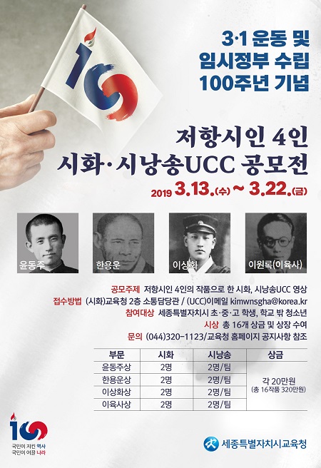 ▲ ‘저항시인 4인 시화·시낭송 UCC 공모전’ 게시용 포스터.ⓒ세종시교육청