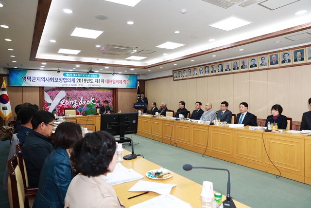 ▲ 영덕군지역사회보장협의체의 2019년도 제1차 대표협의체 회의 모습.ⓒ영덕군