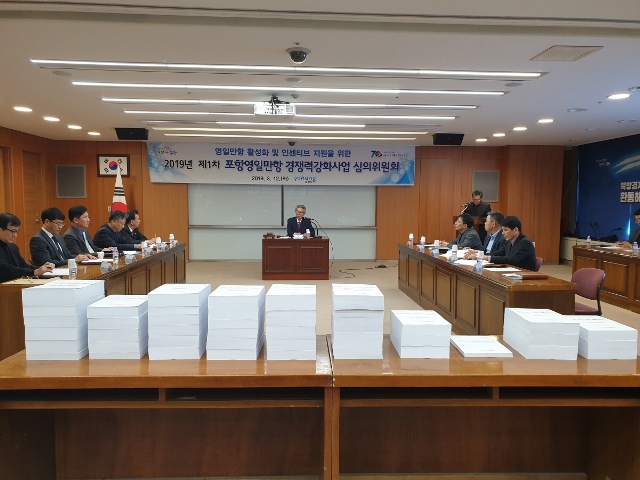 ▲ 2019년 제1차 포항영일만항 경쟁력강화사업 심의위원회 개최 모습.ⓒ포항시