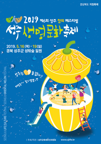 ▲ 2019생명문화축제 포스터.ⓒ성주군