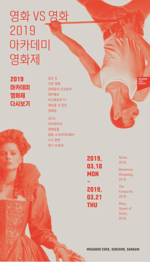 ▲ '영화 vs 영화, 2019 아카데미 영화제' 포스터.ⓒ메가박스