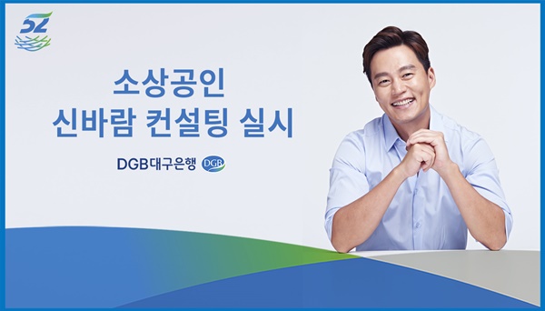 ▲ DGB대구은행은 지역 예비창업자와 소상공인 대상 '소상공인 신~바람' 컨설팅을 실시한다. ⓒDGB대구은행