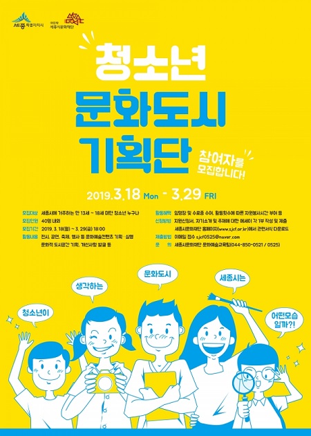 ‘청소년 문화도시기획단’ 모집 포스터.ⓒ세종시