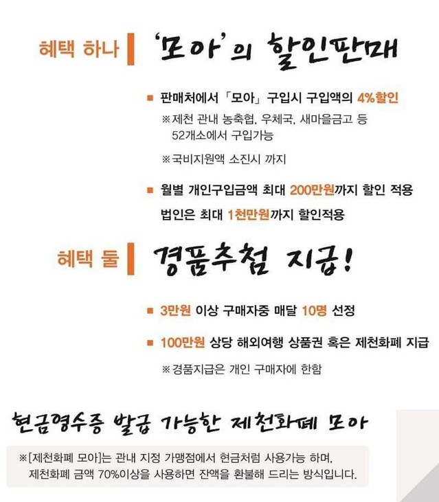 ▲ 제천화폐 모아 할인 인센티브와 경품 안내 홍보물.ⓒ제천시