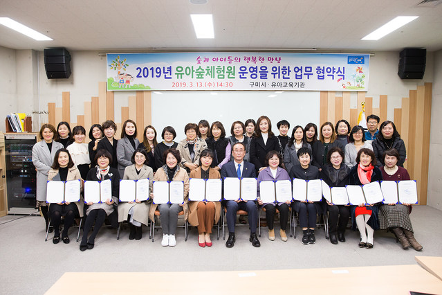 ▲ 구미시는 지난 13일 에코랜드 산림문화관 2층 녹색체험교실에서 유아숲체험원 운영에 참여하는 관내 어린이집, 유치원 72개소와 ’2019년 유아숲체험원 운영을 위한 업무 협약식‘을 가졌다.ⓒ구미시