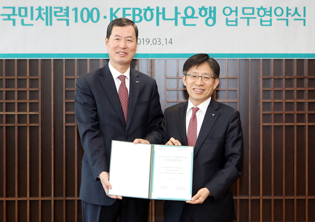 ▲ KEB하나은행은 14일 서울시 중구 을지로 본점에서 ‘국민체력 100’사업을 운영 중인 국민체육진흥공단과 국민 체력 및 건강 증진을 위한 업무협약을 체결했다고 15일 밝혔다. 협약식 종료 후 강성묵 KEB하나은행 영업지원그룹 부행장(오른쪽)과 국민체육진흥공단 김성택 기금사업본부장이 기념 촬영을 하고 있다.ⓒKEB하나은행