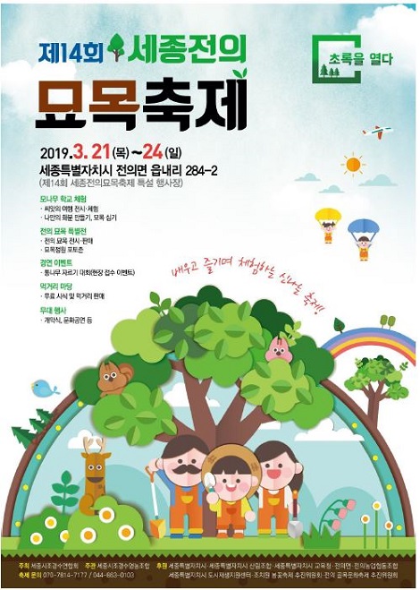 ▲ ‘세종전의 묘목축제’ 포스터.ⓒ세종시