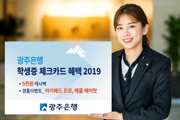 ▲ 광주은행은 18일부터 12월 말까지 역대 최대 경품이 쏟아지는 '학생증 체크카드 이벤트'를 실시한다. ⓒ광주은행