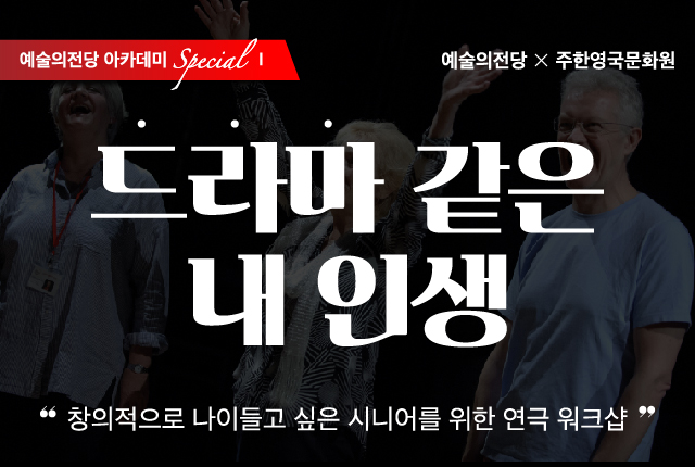 ▲ 시니어를 위한 연극 워크숍 '드라마 같은 내 인생'.ⓒ예술의전당