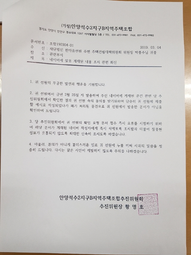 ▲ 주택조합추진위 측이 '사문서 위조'로 한마음선원 측에 보낸 사과 공문.