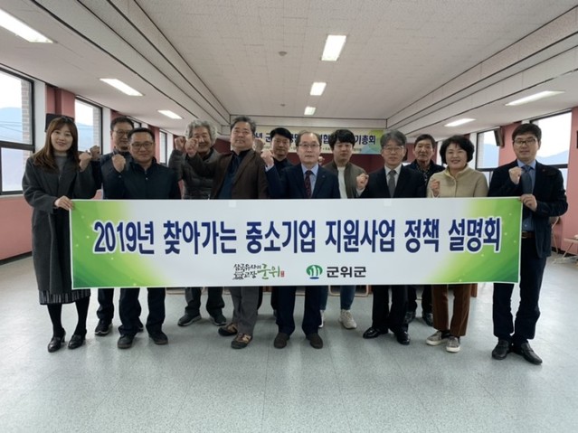 ▲ 군위군은 20일 군위농공단지 복지회관에서 입주기업 대표 30여명이 참석한 가운데 찾아가는 중소기업정책설명회를 실시했다.ⓒ군위군