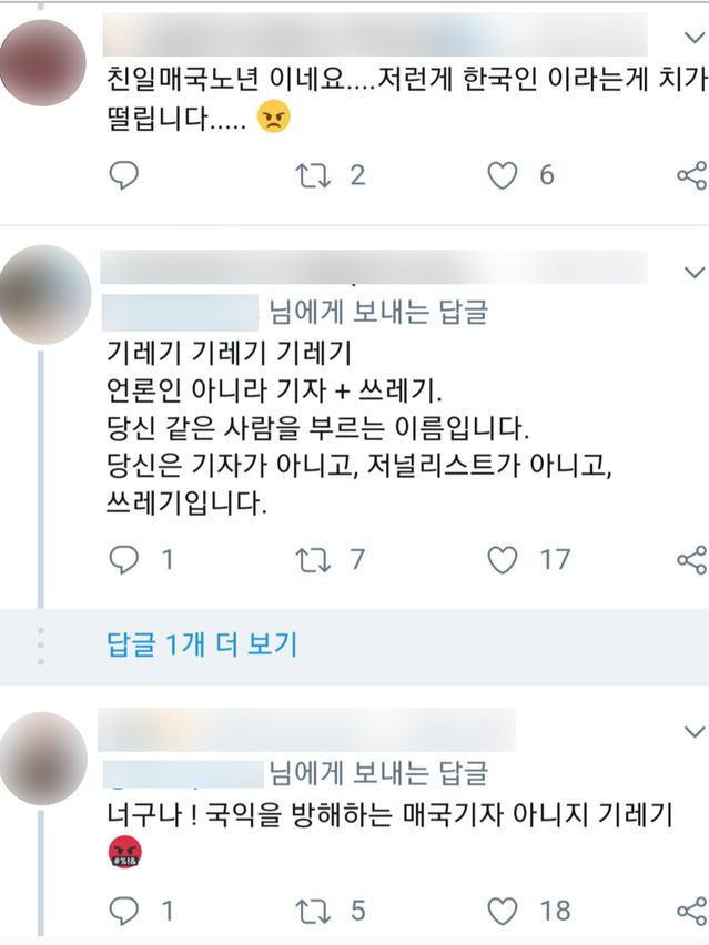 ▲ A기자의 트위터 계정에 달린 비난 댓글 중 일부. ⓒ트위터 캡쳐