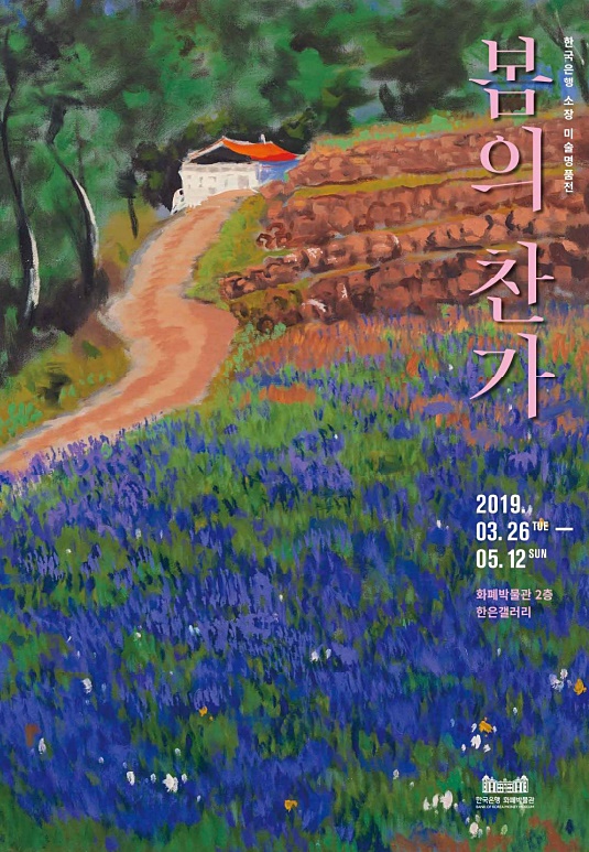 ▲ 한국은행 '봄의 찬가'展 포스터. ⓒ한국은행