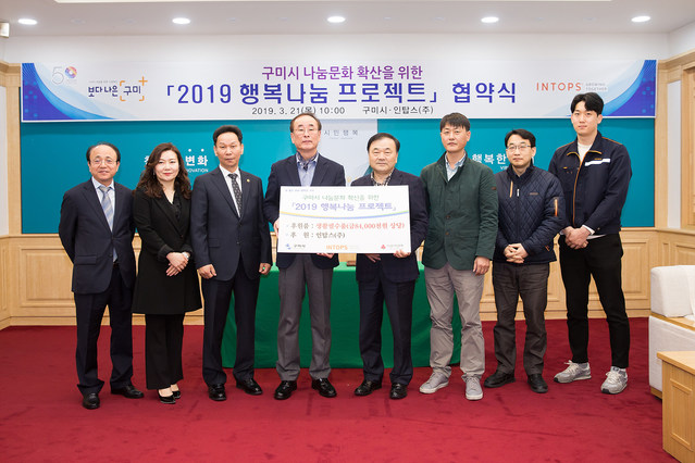 ▲ 구미시(시장 장세용)는 21일 국제통상협력실에서 구미시 나눔문화 확산을 위해 ㈜인탑스(대표이사 정사진)와 ‘2019 행복나눔 프로젝트’ 협약식을 가졌다.ⓒ구미시