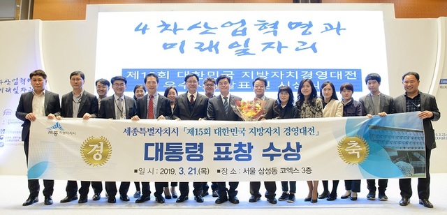 ▲ 세종시가 21일 서울 삼성동 코엑스에서 열린 ‘제15회 대한민국 지방자치 경영대전’에서 대통령 표창을 수상했다.ⓒ세종시