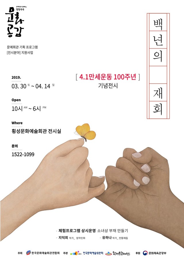 ▲ 횡성문화재단이 주관하는 4·1만세운동 100주년 기념 ‘백년의 재회’전시회 포스터.ⓒ횡성문화재단 제공