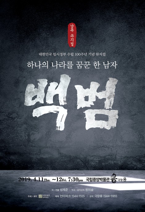 ▲ 낭독뮤지컬 '백범' 공연 포스터.ⓒ국립박물관문화재단