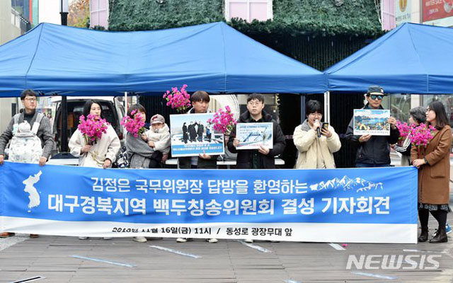 ▲ 지난해 11월 대구에서 열린 '대구·경북 백두칭송위원회' 결성 기자회견. ⓒ뉴시스. 무단전재 및 재배포 금지.
